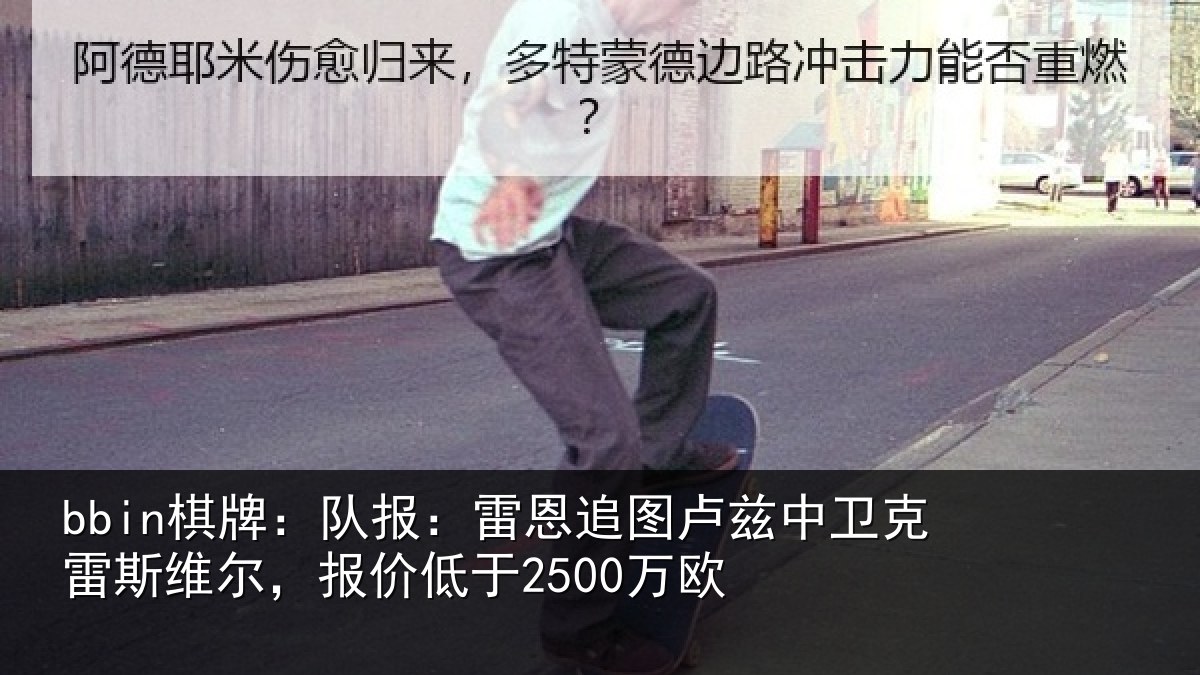 bbin棋牌：队报：雷恩追图卢兹中卫克雷斯维尔，报价低于2500万欧