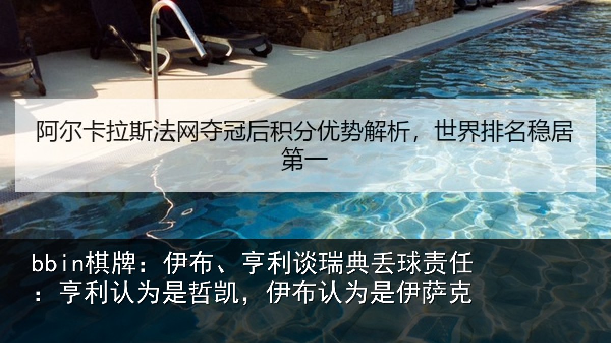bbin棋牌：伊布相关情况任亨相关情况认为是伊萨克