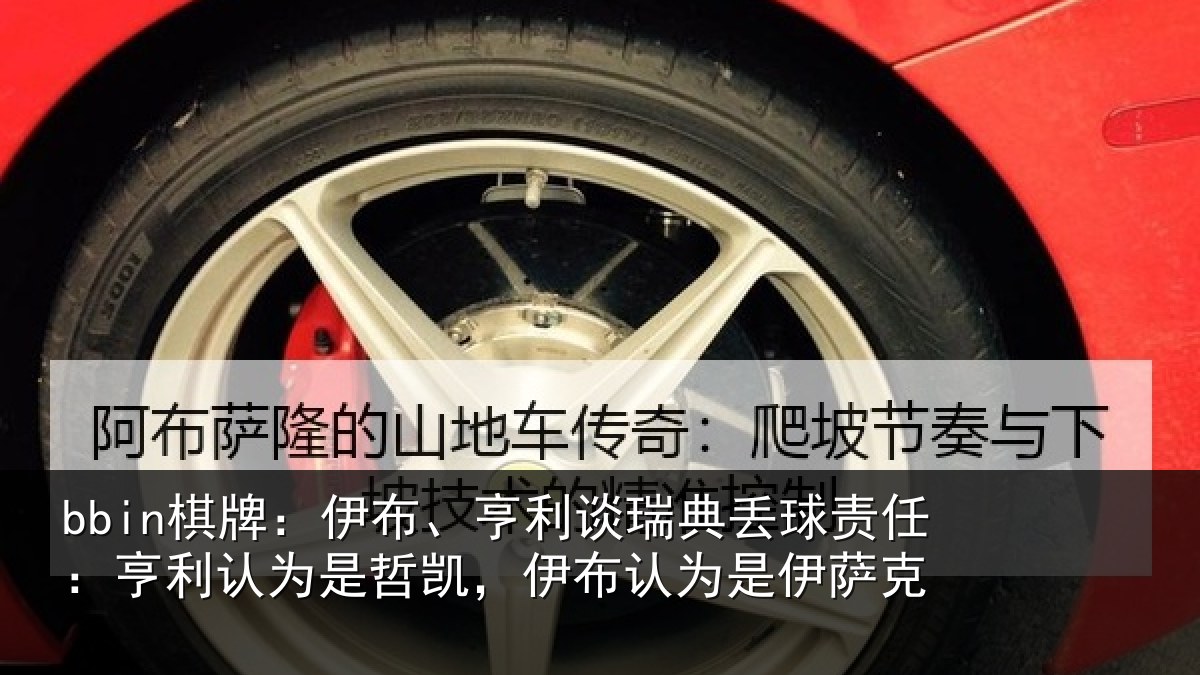 bbin棋牌：伊布相关情况任亨相关情况认为是伊萨克