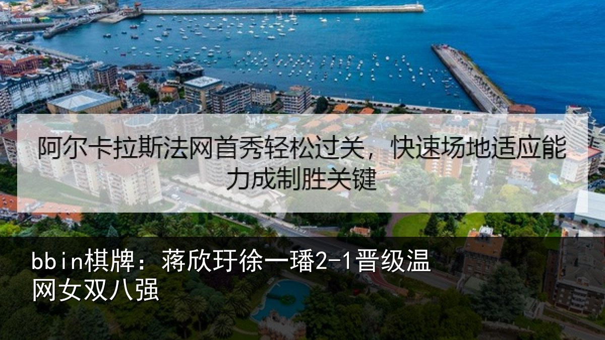 bbin棋牌:蒋欣相关情况女双八强