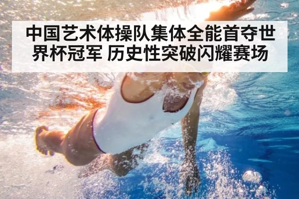 中国艺术体操队集体全能首夺世界杯冠军 历史性突破闪耀赛场