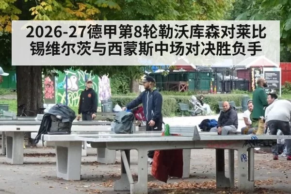 2026-27德甲第8轮勒沃库森对莱比锡维尔茨与西蒙斯中场对决胜负手